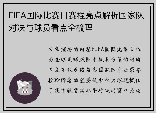 FIFA国际比赛日赛程亮点解析国家队对决与球员看点全梳理
