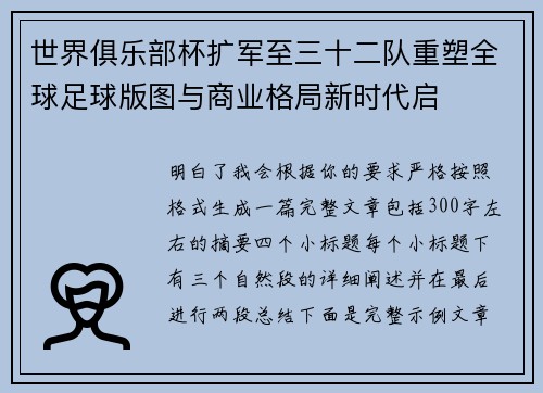 世界俱乐部杯扩军至三十二队重塑全球足球版图与商业格局新时代启 世界俱乐部杯扩军至三十二队重塑全球足球版图与商业格局新时代启