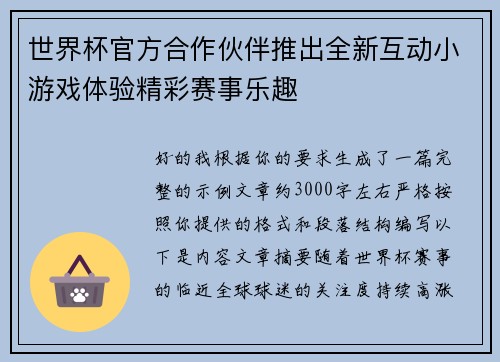 世界杯官方合作伙伴推出全新互动小游戏体验精彩赛事乐趣
