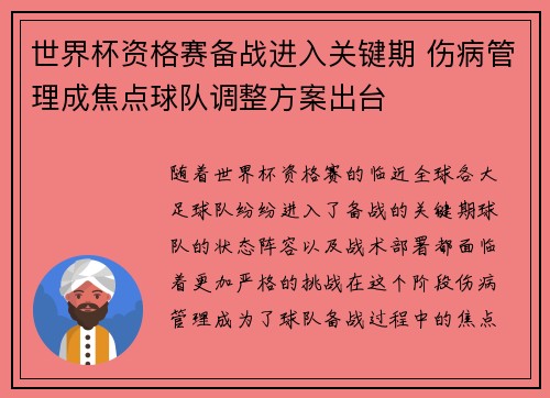 世界杯资格赛备战进入关键期 伤病管理成焦点球队调整方案出台 世界杯资格赛备战进入关键期 伤病管理成焦点球队调整方案出台