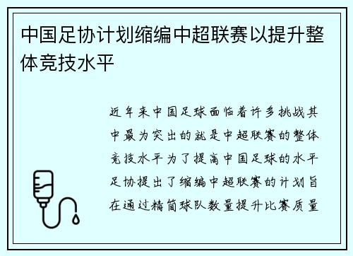 中国足协计划缩编中超联赛以提升整体竞技水平