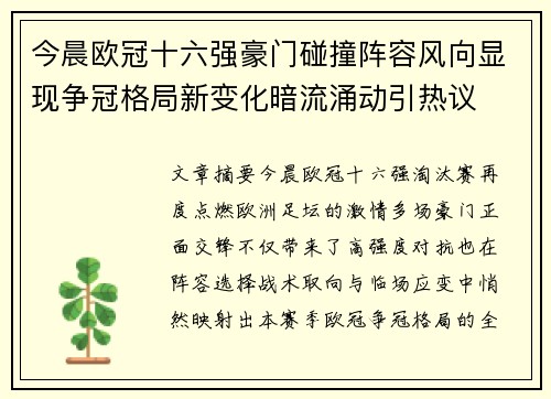 今晨欧冠十六强豪门碰撞阵容风向显现争冠格局新变化暗流涌动引热议 今晨欧冠十六强豪门碰撞阵容风向显现争冠格局新变化暗流涌动引热议