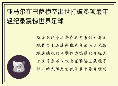 亚马尔在巴萨横空出世打破多项最年轻纪录震惊世界足球