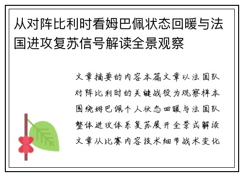 从对阵比利时看姆巴佩状态回暖与法国进攻复苏信号解读全景观察