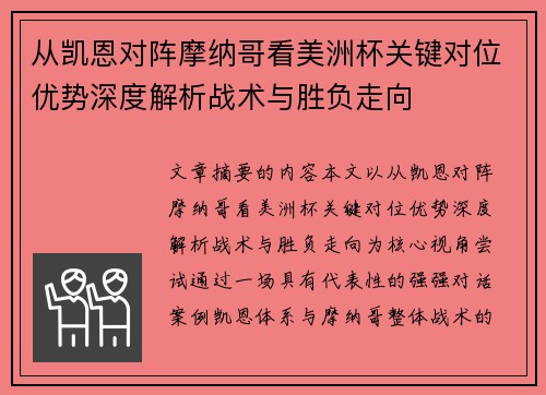 从凯恩对阵摩纳哥看美洲杯关键对位优势深度解析战术与胜负走向 从凯恩对阵摩纳哥看美洲杯关键对位优势深度解析战术与胜负走向