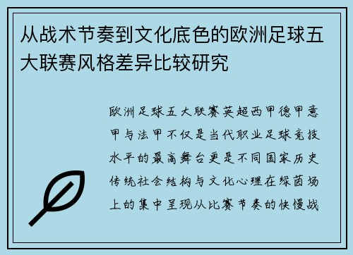 从战术节奏到文化底色的欧洲足球五大联赛风格差异比较研究