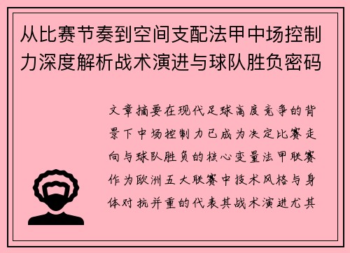 从比赛节奏到空间支配法甲中场控制力深度解析战术演进与球队胜负密码 从比赛节奏到空间支配法甲中场控制力深度解析战术演进与球队胜负密码