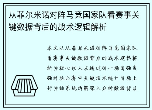 从菲尔米诺对阵马竞国家队看赛事关键数据背后的战术逻辑解析