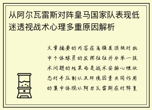 从阿尔瓦雷斯对阵皇马国家队表现低迷透视战术心理多重原因解析 从阿尔瓦雷斯对阵皇马国家队表现低迷透视战术心理多重原因解析