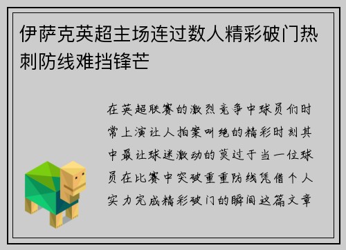 伊萨克英超主场连过数人精彩破门热刺防线难挡锋芒