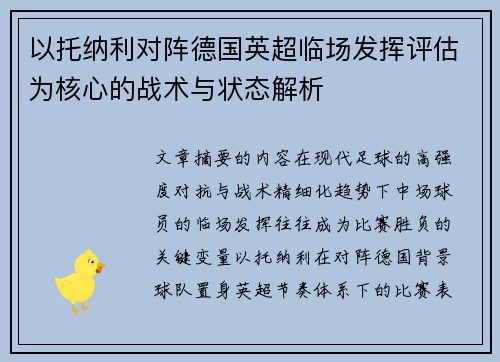 以托纳利对阵德国英超临场发挥评估为核心的战术与状态解析 以托纳利对阵德国英超临场发挥评估为核心的战术与状态解析