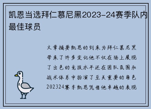 凯恩当选拜仁慕尼黑2023-24赛季队内最佳球员 凯恩当选拜仁慕尼黑2023-24赛季队内最佳球员