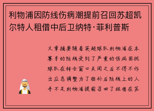 利物浦因防线伤病潮提前召回苏超凯尔特人租借中后卫纳特·菲利普斯