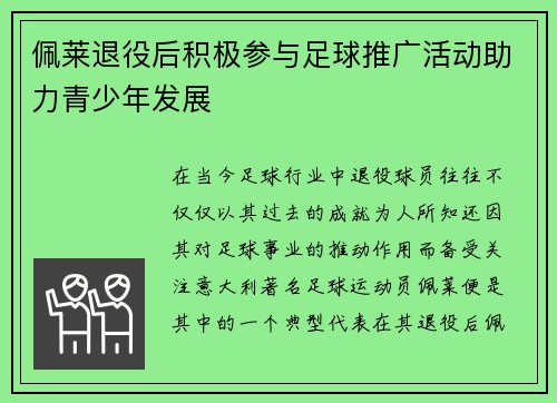 佩莱退役后积极参与足球推广活动助力青少年发展 佩莱退役后积极参与足球推广活动助力青少年发展
