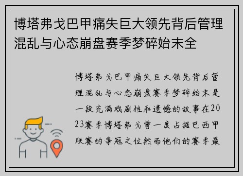 博塔弗戈巴甲痛失巨大领先背后管理混乱与心态崩盘赛季梦碎始末全