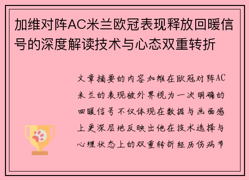 加维对阵AC米兰欧冠表现释放回暖信号的深度解读技术与心态双重转折