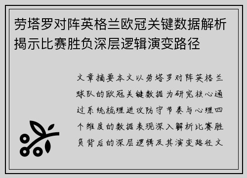 劳塔罗对阵英格兰欧冠关键数据解析揭示比赛胜负深层逻辑演变路径