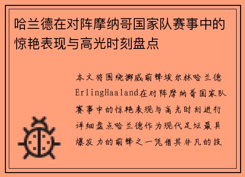 哈兰德在对阵摩纳哥国家队赛事中的惊艳表现与高光时刻盘点 哈兰德在对阵摩纳哥国家队赛事中的惊艳表现与高光时刻盘点