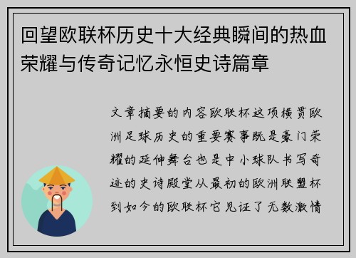 回望欧联杯历史十大经典瞬间的热血荣耀与传奇记忆永恒史诗篇章