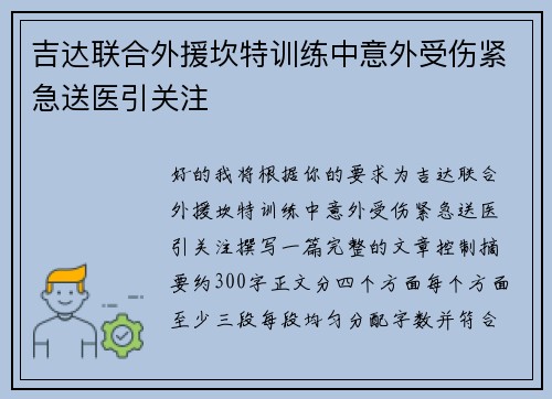 吉达联合外援坎特训练中意外受伤紧急送医引关注 吉达联合外援坎特训练中意外受伤紧急送医引关注