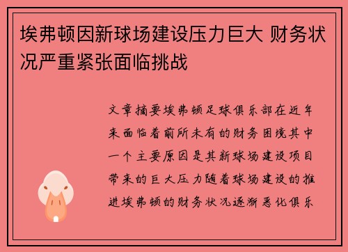 埃弗顿因新球场建设压力巨大 财务状况严重紧张面临挑战