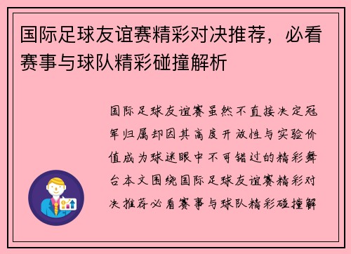 国际足球友谊赛精彩对决推荐，必看赛事与球队精彩碰撞解析