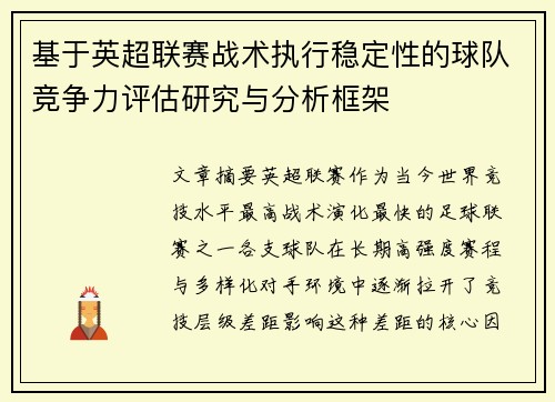 基于英超联赛战术执行稳定性的球队竞争力评估研究与分析框架 基于英超联赛战术执行稳定性的球队竞争力评估研究与分析框架