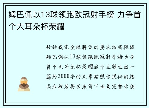 姆巴佩以13球领跑欧冠射手榜 力争首个大耳朵杯荣耀 姆巴佩以13球领跑欧冠射手榜 力争首个大耳朵杯荣耀