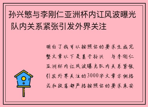 孙兴慜与李刚仁亚洲杯内讧风波曝光 队内关系紧张引发外界关注