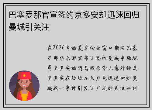巴塞罗那官宣签约京多安却迅速回归曼城引关注 巴塞罗那官宣签约京多安却迅速回归曼城引关注