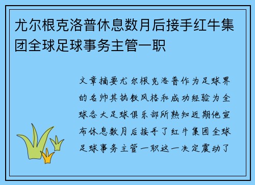 尤尔根克洛普休息数月后接手红牛集团全球足球事务主管一职