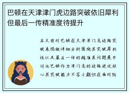 巴顿在天津津门虎边路突破依旧犀利但最后一传精准度待提升
