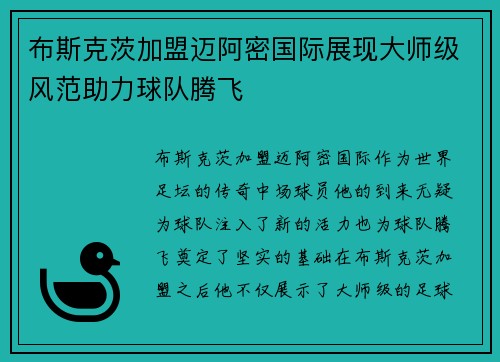 布斯克茨加盟迈阿密国际展现大师级风范助力球队腾飞