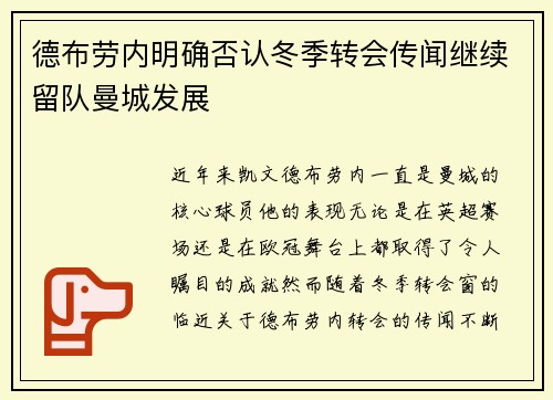 德布劳内明确否认冬季转会传闻继续留队曼城发展