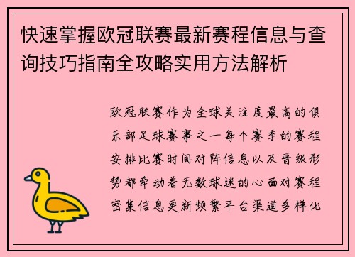 快速掌握欧冠联赛最新赛程信息与查询技巧指南全攻略实用方法解析