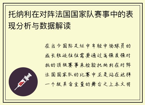 托纳利在对阵法国国家队赛事中的表现分析与数据解读 托纳利在对阵法国国家队赛事中的表现分析与数据解读