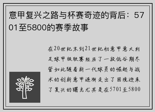 意甲复兴之路与杯赛奇迹的背后:5701至5800的赛季故事 意甲复兴之路与杯赛奇迹的背后:5701至5800的赛季故事