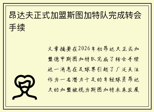 昂达夫正式加盟斯图加特队完成转会手续 昂达夫正式加盟斯图加特队完成转会手续