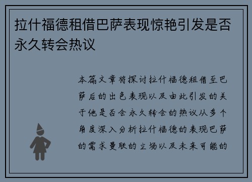 拉什福德租借巴萨表现惊艳引发是否永久转会热议