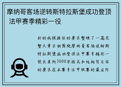 摩纳哥客场逆转斯特拉斯堡成功登顶 法甲赛季精彩一役 摩纳哥客场逆转斯特拉斯堡成功登顶 法甲赛季精彩一役