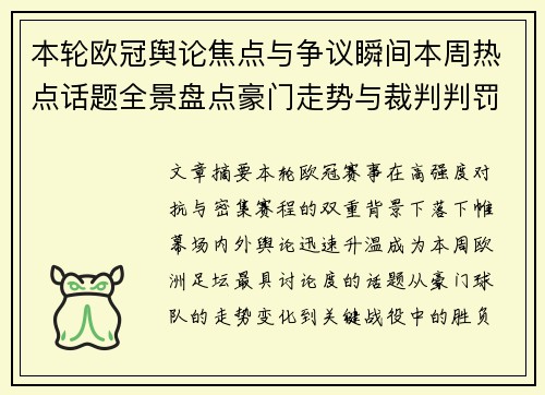 本轮欧冠舆论焦点与争议瞬间本周热点话题全景盘点豪门走势与裁判判罚 本轮欧冠舆论焦点与争议瞬间本周热点话题全景盘点豪门走势与裁判判罚