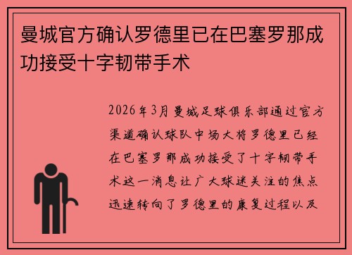 曼城官方确认罗德里已在巴塞罗那成功接受十字韧带手术