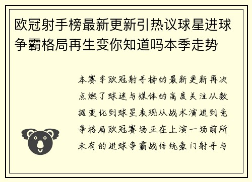 欧冠射手榜最新更新引热议球星进球争霸格局再生变你知道吗本季走势 欧冠射手榜最新更新引热议球星进球争霸格局再生变你知道吗本季走势