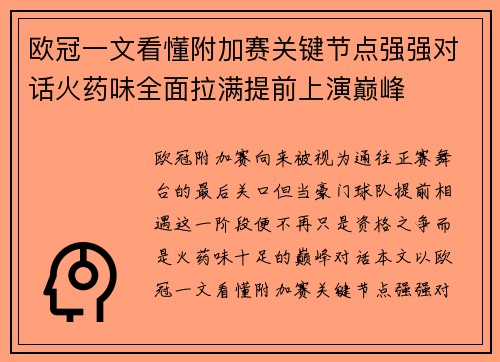 欧冠一文看懂附加赛关键节点强强对话火药味全面拉满提前上演巅峰