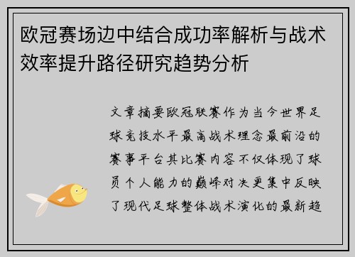 欧冠赛场边中结合成功率解析与战术效率提升路径研究趋势分析