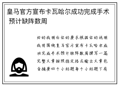 皇马官方宣布卡瓦哈尔成功完成手术 预计缺阵数周
