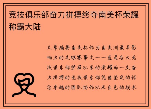 竞技俱乐部奋力拼搏终夺南美杯荣耀称霸大陆