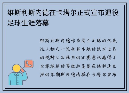 维斯利斯内德在卡塔尔正式宣布退役足球生涯落幕