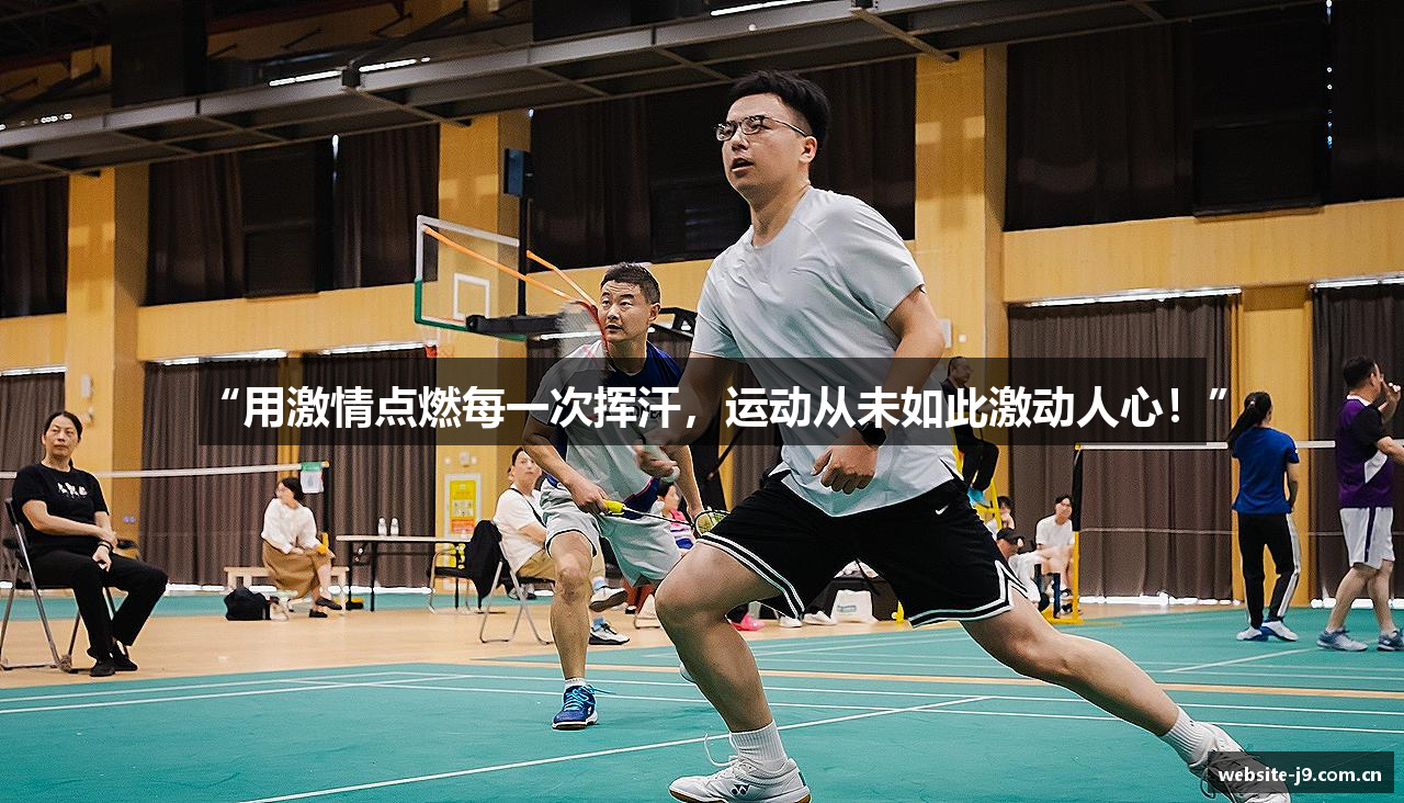“用激情点燃每一次挥汗，运动从未如此激动人心！”